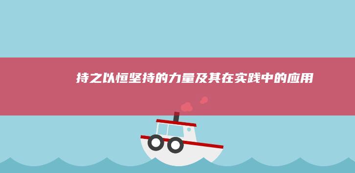 持之以恒：坚持的力量及其在实践中的应用